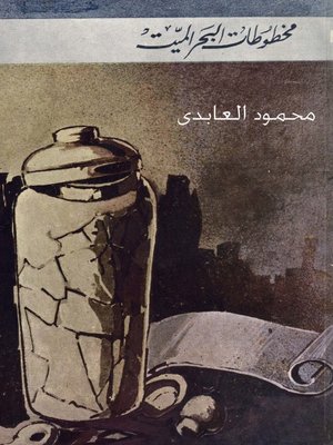 cover image of مخطوطات البحر الميت
